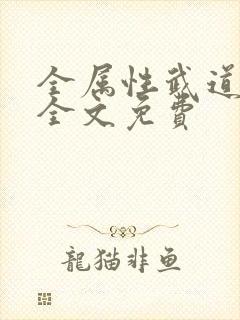 全属性武道小说全文免费