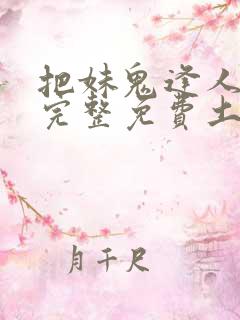 把妹鬼逢人漫画完整免费土豪漫画在线观看