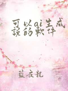 可以ai生成小说的软件