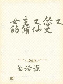 女主又怂又搞笑的修仙文