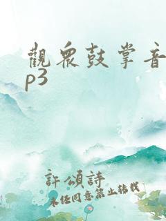 观众鼓掌音效mp3