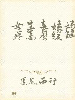 女生来姨妈肚子疼怎么缓解
