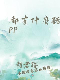 都有什么听书app