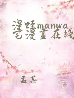 漫蛙manwa宅漫画在线阅读