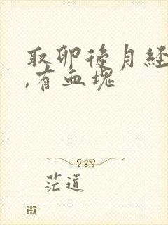 取卵后月经量大,有血块