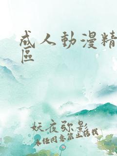 成人动漫精品一区
