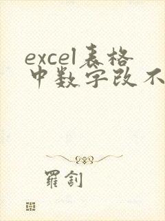 excel表格中数字改不了怎么办