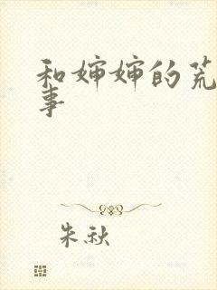 和婶婶的荒唐性事