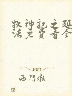 牧神记之延康变法免费看全集