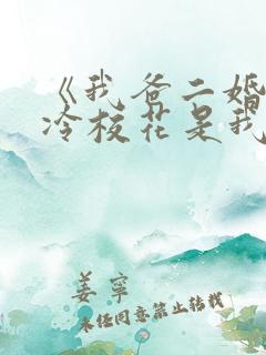 《我爸二婚,高冷校花是我妹》