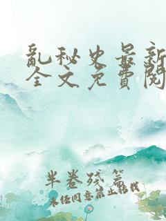 乱秘史最新章节全文免费阅读