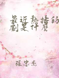 最近热播的电视剧是什么