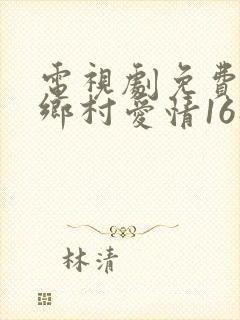 电视剧免费观看乡村爱情16部
