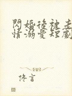 闪婚后被老公深情溺爱短剧免费观看