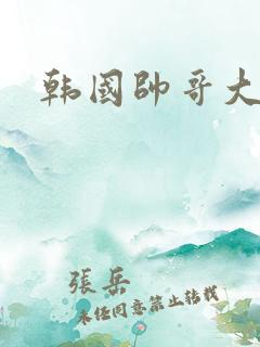 韩国帅哥大尺度