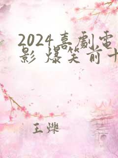2024喜剧电影 爆笑前十名