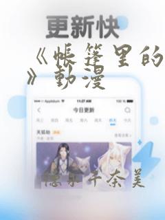 《帐篷里的秘密》动漫