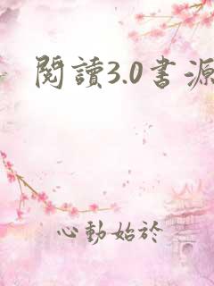 阅读3.0书源