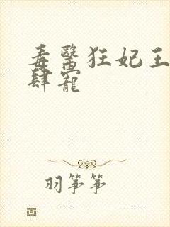 毒医狂妃王爷放肆宠