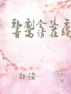 韩剧全集免费观看高清在线