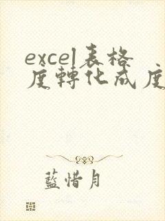 excel表格度转化成度分秒