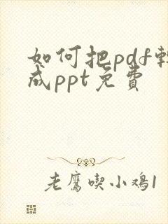 如何把pdf转成ppt免费
