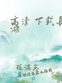 高清 下载长津湖
