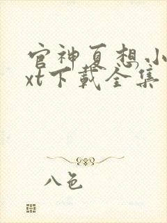 官神夏想小说txt下载全集