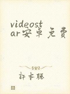 videostar安卓免费版