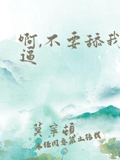 啊,不要舔我逼逼