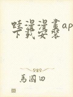蛙漫漫画app下载安装