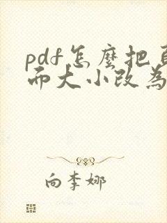 pdf怎么把页面大小改为一样大