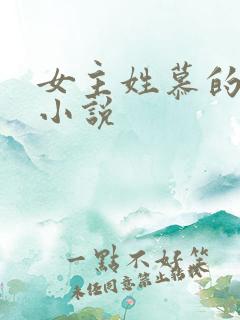 女主姓慕的玄幻小说