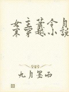 女主萧令月战北寒穿越小说免费阅读