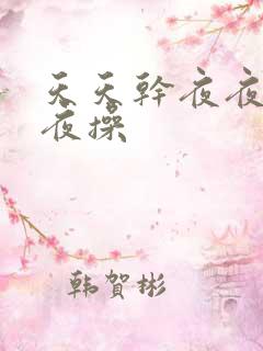 天天干夜夜操夜夜操