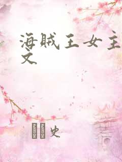 海贼王女主同人文