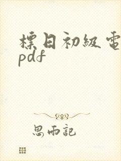 标日初级电子书pdf
