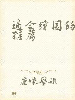 适合绘图的平板推荐