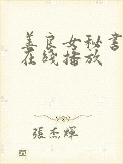 善良女秘书目的在线播放