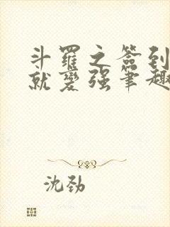 斗罗之签到女神就变强笔趣阁