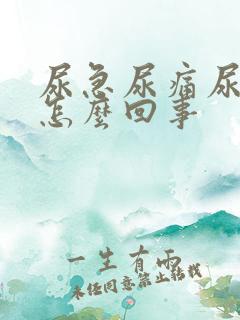 尿急尿痛尿频是怎么回事