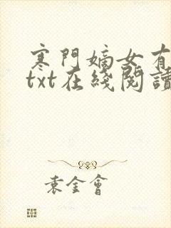 寒门嫡女有空间txt在线阅读