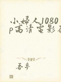 小妇人1080p高清电影在线观看