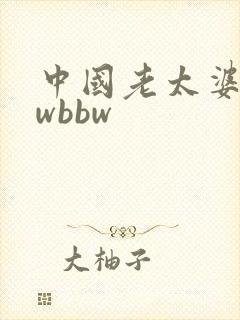 中国老太婆bbwbbw