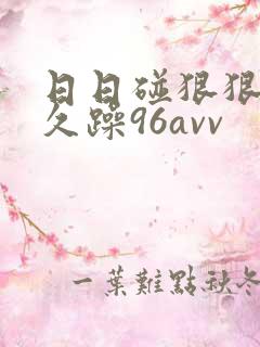 日日碰狠狠躁久久躁96avv