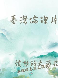 台湾伦理片一级
