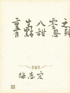 重生八零之军嫂有点甜 息归