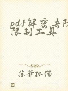 pdf解密去除限制工具