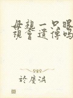 母亲一只眼睛斜视会遗传吗