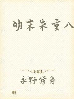 明末朱重八